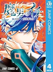 Amazon.co.jp: 魔男のイチ 6 (ジャンプコミックスDIGITAL) 電子書籍